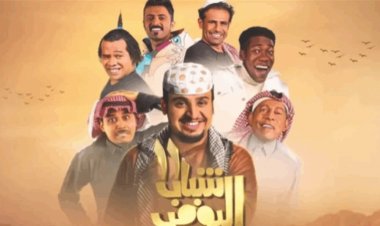 بإيرادات قياسية.. فيلم شباب البومب 2 يتصدر شباك التذاكر في السعودية