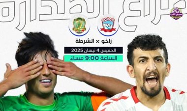 دوري نجوم العراق.. مواجهة "مرتقبة" بين زاخو والشرطة اليوم