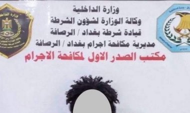 القبض على متهم باغواء حدث لممارسة "الرذيلة" في بغداد