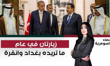 زيارتان في عام.. ما تريده بغداد وانقرة