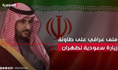 ملف العراق على الطاولة.. وزير الدفاع السعودي يزور ايران لأول مرة منذ 7 سنوات