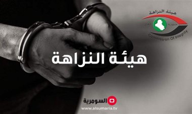 النزاهة ترصد هدرا بقيمة 100 مليار دينار وتضبط 6 متهمين في ذي قار