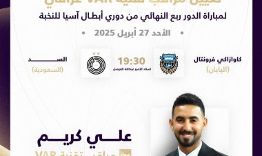 العراقي علي كريم ضمن الطاقم التحكيمي لربع نهائي أبطال آسيا النخبة