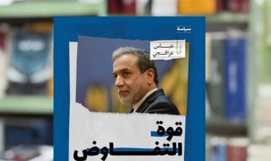 "قوة التفاوض".. كتاب عراقتشي يصل إلى بغداد