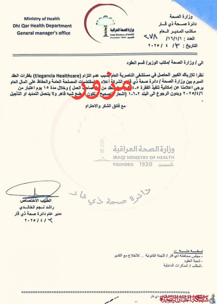 بيان رسمي من صحة ذي قار: لا إعفاء لمدير المستشفى التركي ولا صحة للوثائق المتداولة