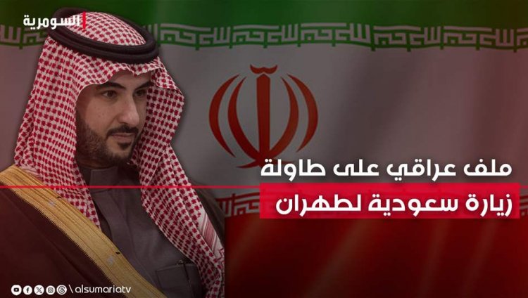 ملف العراق على الطاولة.. وزير الدفاع السعودي يزور ايران لأول مرة منذ 7 سنوات