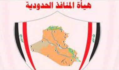 المنافذ الحدودية تعلن عن اجراءات احترازية تخص الحاويات