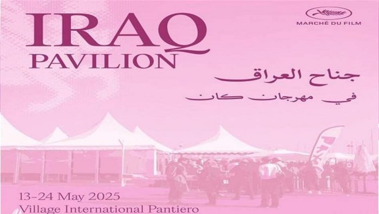 الأولى من نوعها.. تفاصيل مشاركة العراق في مهرجان كان السينمائي الدولي