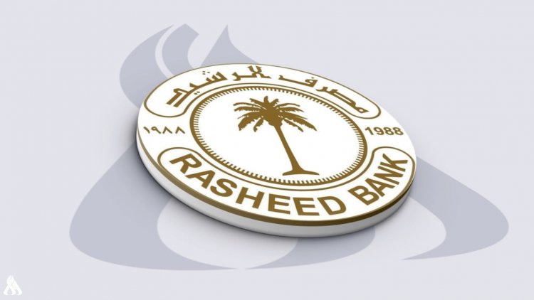 مصرف الرشيد يعلن إضافة فروع جديدة في تطبيق النظام المصرفي الشامل