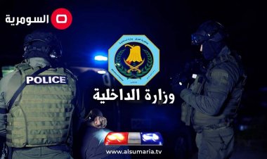 الداخلية تعلن تسجيل انخفاض بمعدل الحوادث الجنائية