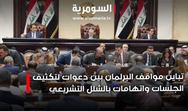 البرلمان العراقي بين انتقادات النواب والصراعات الحزبية المعرقلة