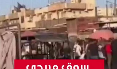 بالفيديو.. عودة سوق مريدي من جديد!