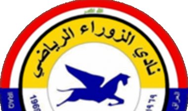 إدارة نادي الزوراء تنفي استخدامها للمال السياسي أو الاقتراض من اللاعبين