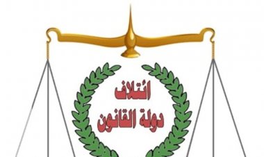 دولة القانون: الحكومة المقبلة ستكون الأسرع في تاريخ العراق من حيث التشكيل