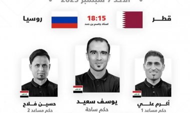 طاقم تحكيم عراقي يقود مباراة قطر وروسيا