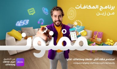 زين العراق تطلق برنامج المكافآت الجديد "ممنون" عبر تطبيقها لتعزيز تجربة المشتركين