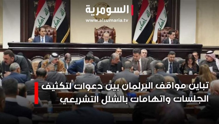 البرلمان العراقي بين انتقادات النواب والصراعات الحزبية المعرقلة