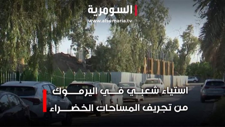 في اليرموك.. تحويل مساحات خضراء لكتل اسمنتية