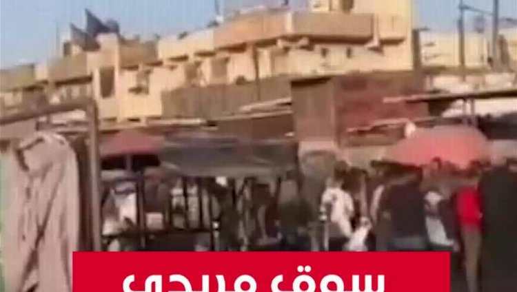 بالفيديو.. عودة سوق مريدي من جديد!