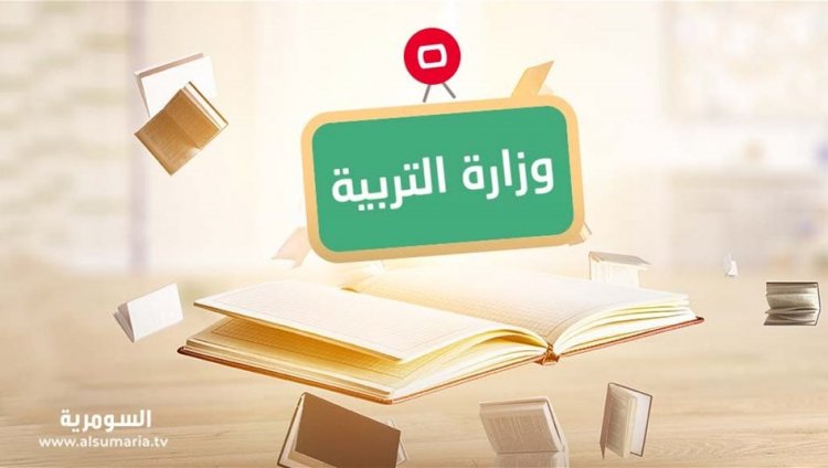 بعد حادثة طفل الروضة.. التربية تصدر توجيهات صارمة الى المديريات كافة (وثيقة)
