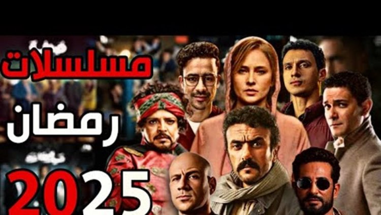 حقيقة تقليص الأعمال الدرامية في رمضان 2026
