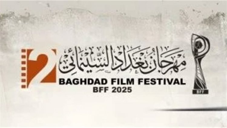 بمشاركة 423 فيلماً .. تفاصيل فعاليات مهرجان بغداد الدولي للسينما