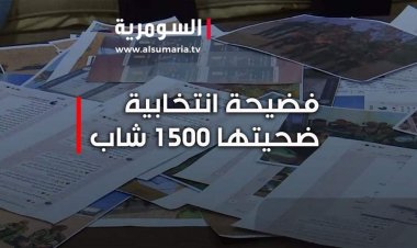 فضيحة انتخابية ضحيتها 1500 شاب... كمبيالات بقيمة 20 مليون وباجات مزيفة وإدخال شباب معسكرا تدريبيا!