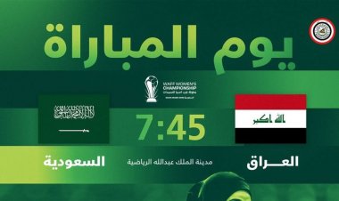 اليوم.. منتخبنا النسوي يواجه السعودية في افتتاح مشواره بغرب آسيا