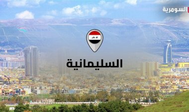 "طائرة مسيرة" تستهدف حقل كورمور في السليمانية