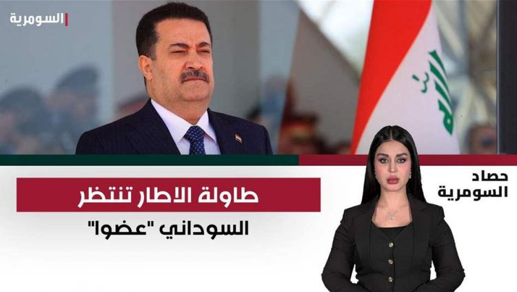 طاولة الإطار تنتظر السوداني "عضوًا".. الحلف العابر للهويات "خط أحمر"