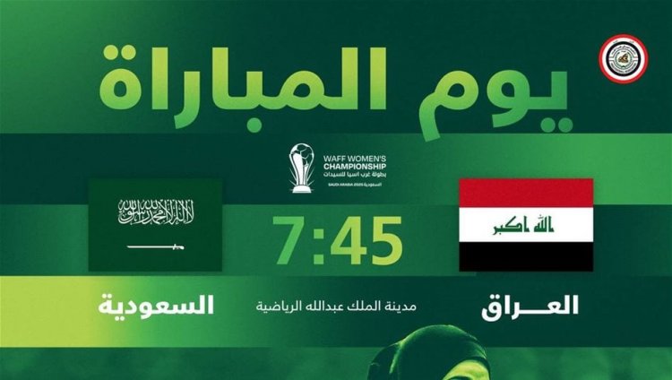 اليوم.. منتخبنا النسوي يواجه السعودية في افتتاح مشواره بغرب آسيا