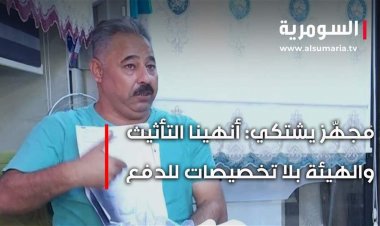 ابتزاز ومساومة... مستحقات معلقة لدى هيئة الضرائب