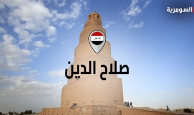 صلاح الدين تعطل دوام مدارس المحافظة الأحد