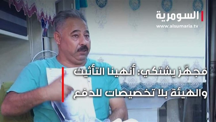 ابتزاز ومساومة... مستحقات معلقة لدى هيئة الضرائب