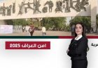 أمن العراق 2025.. النجاة من حرب الـ12 و"اغتيال انتخابي" وتسوركوف "حرة"