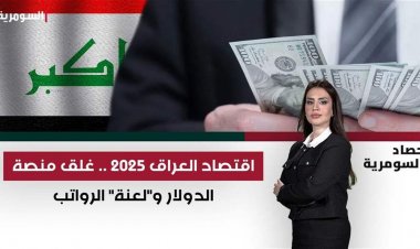 اقتصاد العراق 2025.. غلق منصة الدولار و"لعنة" الرواتب