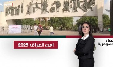 أمن العراق 2025.. النجاة من حرب الـ12 و"اغتيال انتخابي" وتسوركوف "حرة"