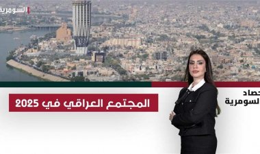 المجتمع العراقي في 2025.. انقسام من الدكتورة بان الى حريق الهايبر ماركت