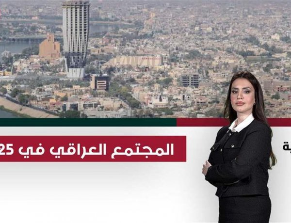 المجتمع العراقي في 2025.. انقسام من الدكتورة بان الى حريق الهايبر ماركت