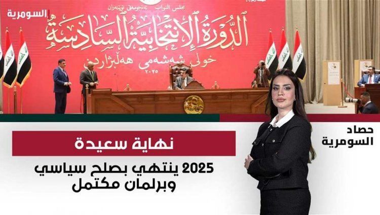 سياسة العراق 2025.. حرب التسريبات ومصافحة ترامب واستبدال السلاح بالمقاعد
