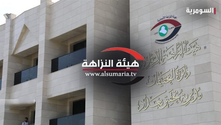 النزاهة: نظام كشف الذمة الماليــة أداة أساسية للحد من الكسب غير المشروع