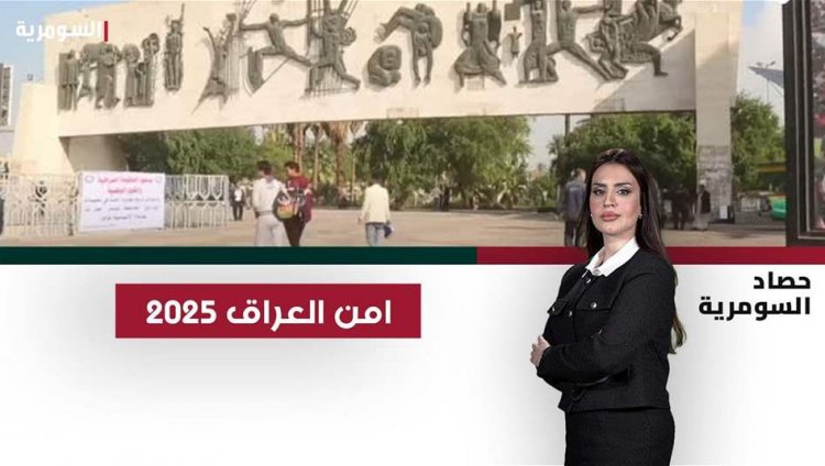 أمن العراق 2025.. النجاة من حرب الـ12 و"اغتيال انتخابي" وتسوركوف "حرة"