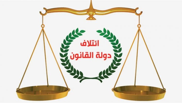 كتلة دولة القانون تنفي بيانا نسب لها بشأن رفض 9 مرشحين لرئاسة الوزراء