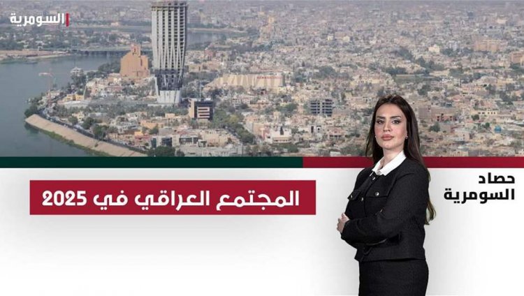 المجتمع العراقي في 2025.. انقسام من الدكتورة بان الى حريق الهايبر ماركت