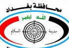 قرب اطلاق التوظيف بعقود في بغداد
