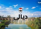 حقيقة الانفجار الذي وقع في ديالى اليوم