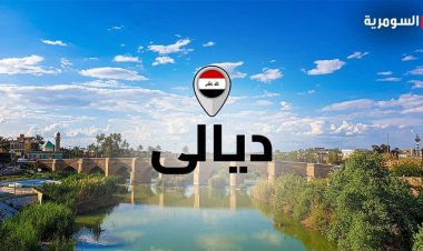 حقيقة الانفجار الذي وقع في ديالى اليوم
