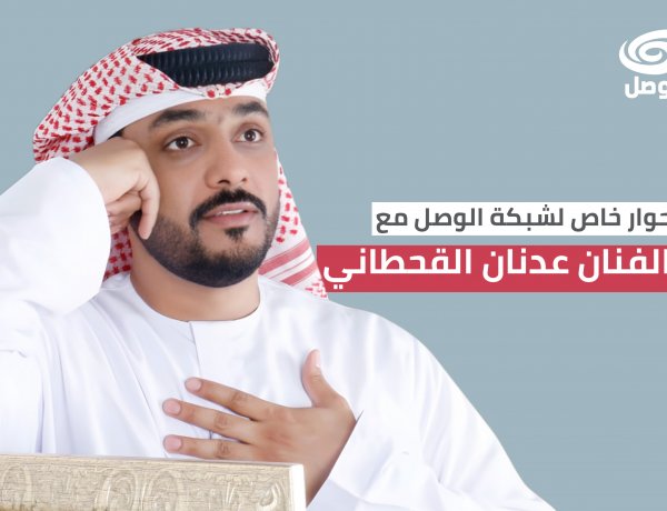 الفنان عدنان القحطاني: الأغنية الوصفية تحرك إحساسي.. والدراما هي شغفي الموازي للغناء