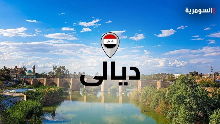 حقيقة الانفجار الذي وقع في ديالى اليوم