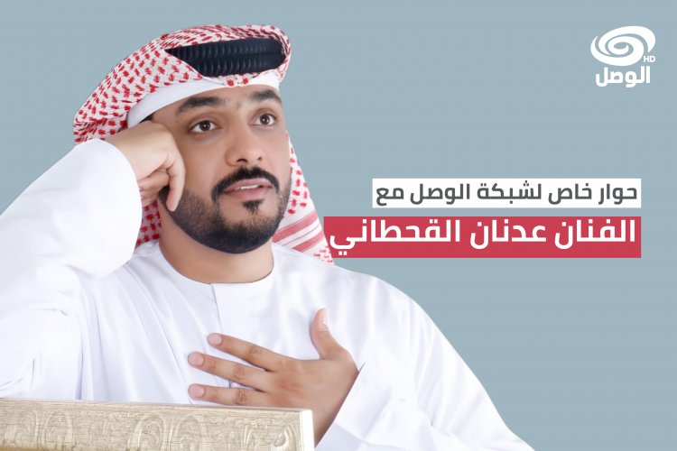 الفنان عدنان القحطاني: الأغنية الوصفية تحرك إحساسي.. والدراما هي شغفي الموازي للغناء